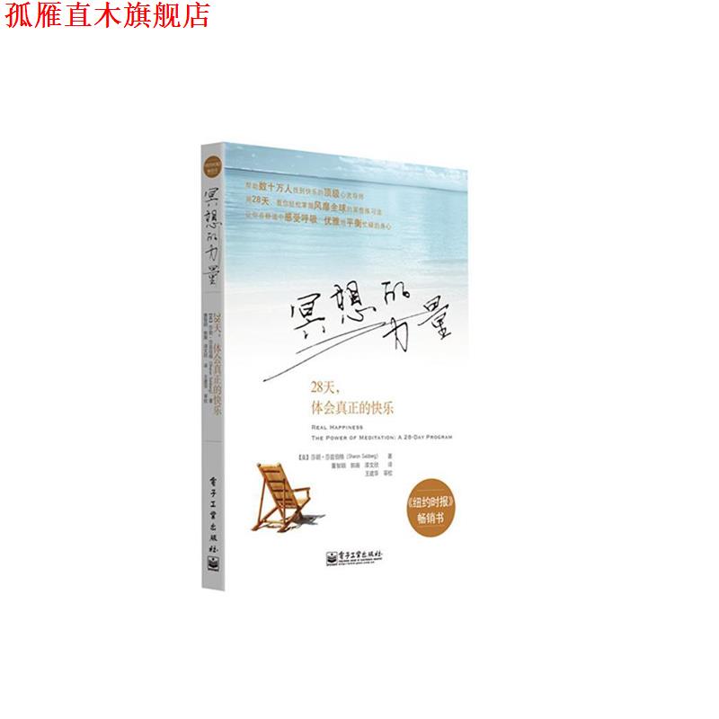【正版书】 冥想的力量:28天，体会真正的快乐 (美)莎兹伯格　著,董智颖,郭薇,漆文欣　译 电子工业出版社