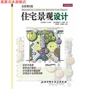 【正版书】 住宅景观设计 (美)布思 等著,马雪梅 等译 北京科学技术出版社