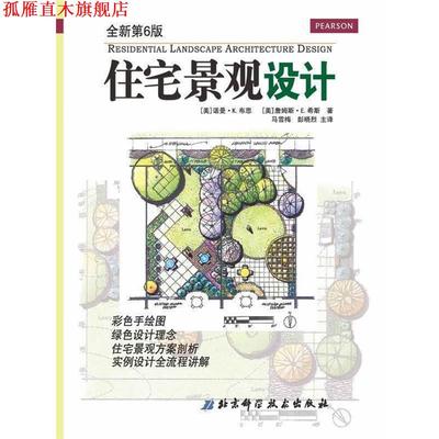 【正版书】 住宅景观设计 (美)布思　等著,马雪梅　等译 北京科学技术出版社