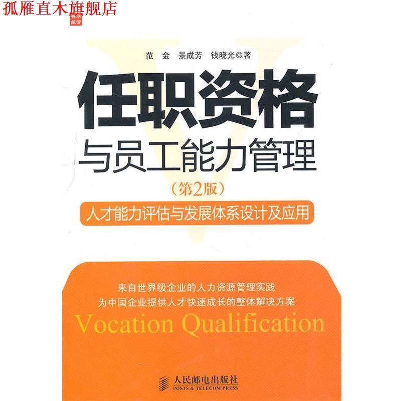【正版书】 任职资格与员工能力管理 范金,景成芳,钱晓光 著 人民邮电出版社