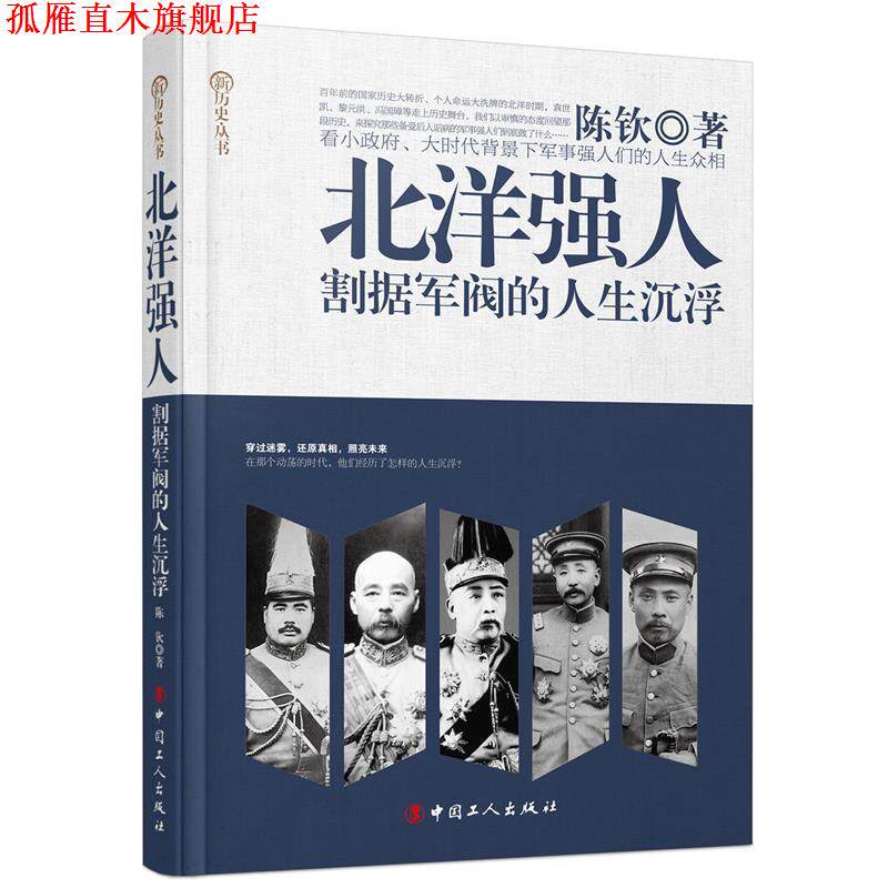 【正版书】 北洋强人:割据军阀的人生沉浮 陈钦 著 工人出版社