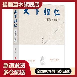 【正版】天下归仁王蒙说《论语王蒙