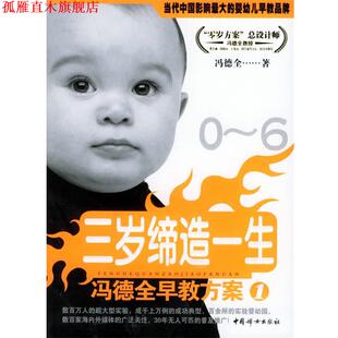 【正版书】 冯德全早教方案1:三岁缔造一生 冯德全 著 中国妇女出版社