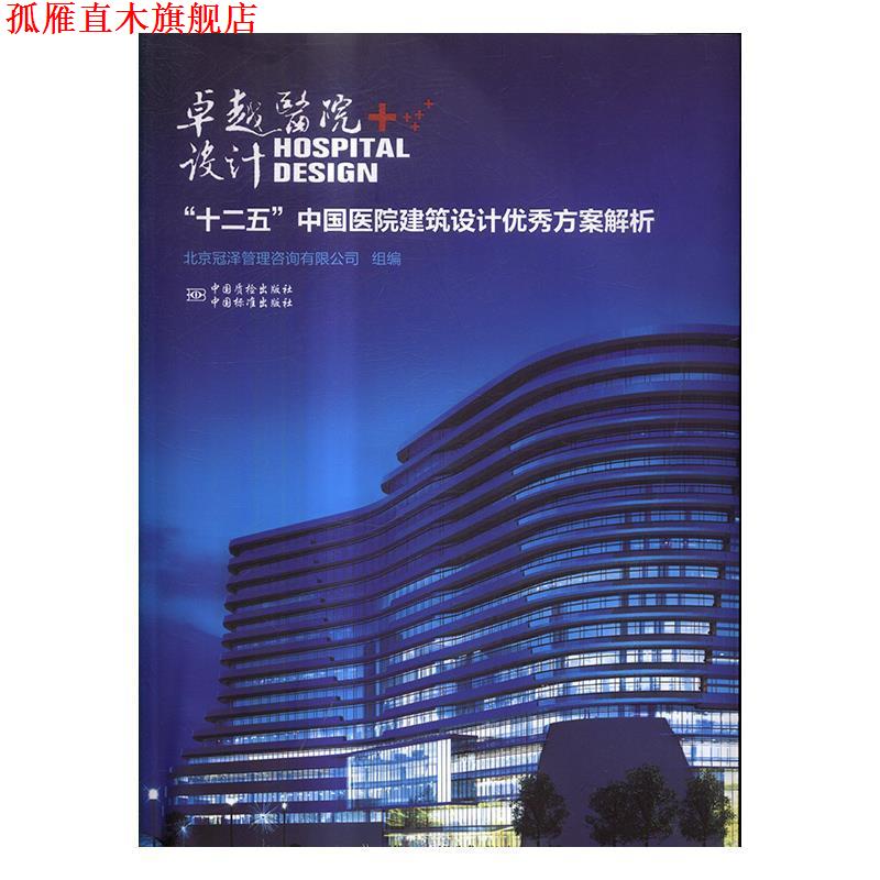 【正版书】 医院设计“十二五”中国医院建筑设计方案解析 北京冠泽管理咨询有限公司 编 中国质检出版社,中国标准出版社