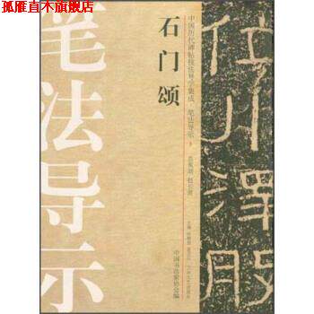 【正版书】 中国历代碑帖技法导学集成·笔法导示:石门颂 许晓俊,袁卫民,中国书法家协会 编 大众文艺出版社
