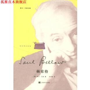 【正版书】 赫索格 （美）索尔·贝娄 著,宋兆霖 译 上海译文出版社