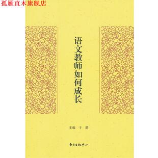 【正版书】 语文教师如何成长 于漪　主编 东方出版中心
