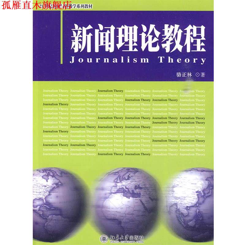 【正版书】 新闻理论教程 骆正林 著 北京大学出版社