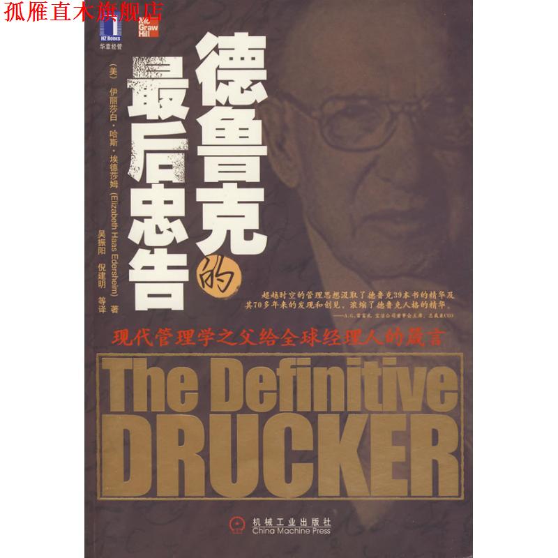 【正版书】 德鲁克的最后忠告 (美)埃德莎姆 著,吴振阳,倪建明 等译 机械工业出版社