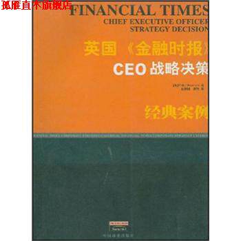 【正版书】 英国《金融时报》CEO战略决策 [英]威克姆（Wickham） 中国商业出版社