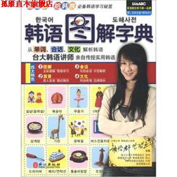 【正版书】 韩语图解字典 希伯伦股份有限公司 外文出版社