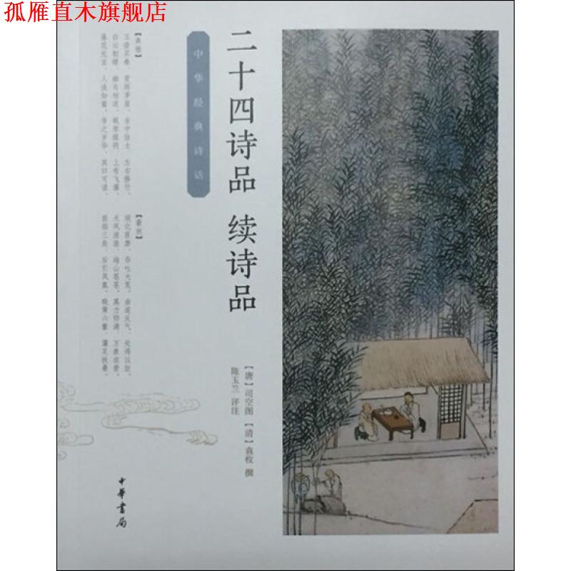 【正版书】 二十四诗品·续诗品 [唐]司空图[清]袁枚撰 陈玉兰评注 中华书局