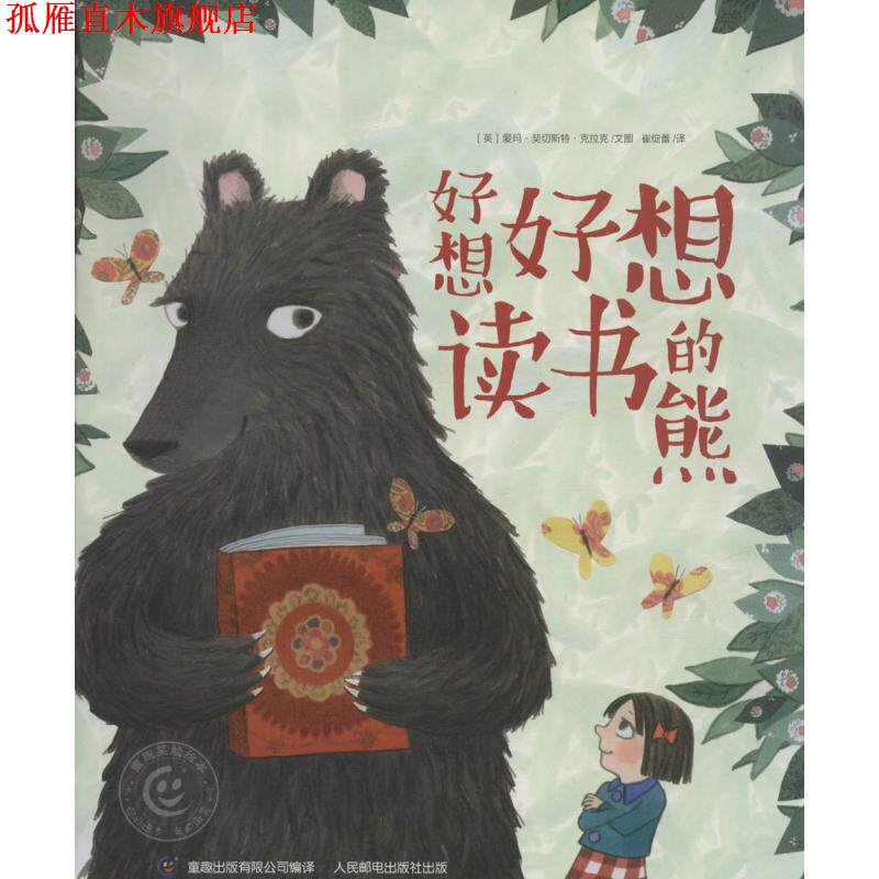 【正版书】 童趣笑脸绘本 好想好想读书的熊 (英)克拉克,童趣出版有限公司译 人民邮电出版社