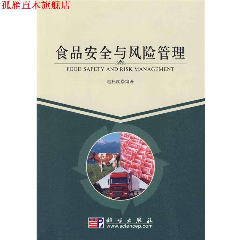 【正版书】 食品安全与风险管理 赵林度 编著 科学出版社