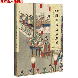 【正版书】 红楼梦甲戌本研究 刘世德 著 社会科学文献出版社