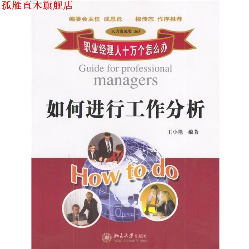【正版书】 如何进行工作分析 王小艳 编著 北京大学出版社