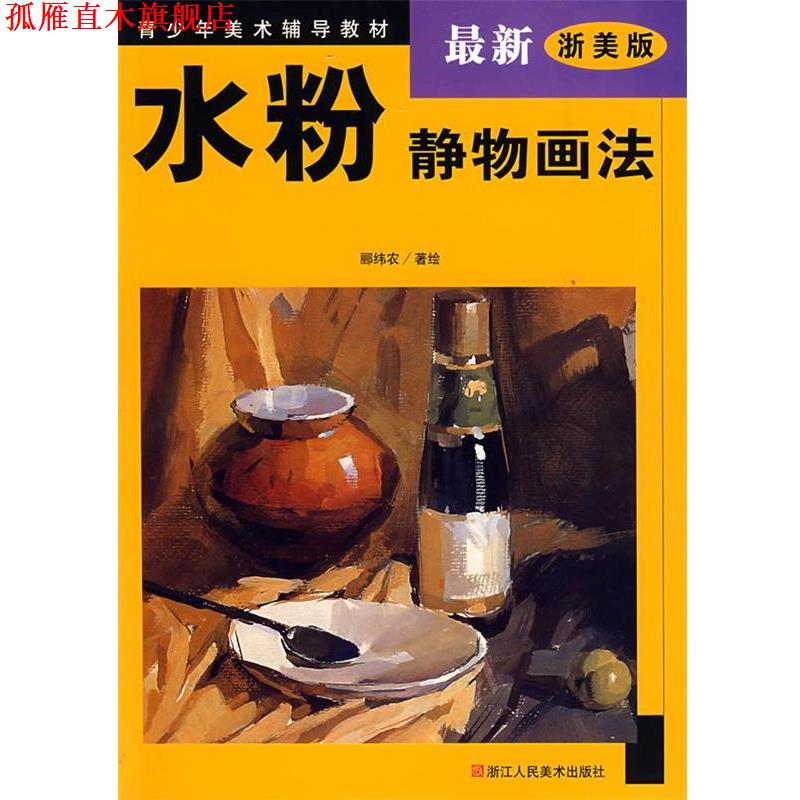 【正版书】 水粉静物画法 郦纬农 著绘 浙江人民美术出版社
