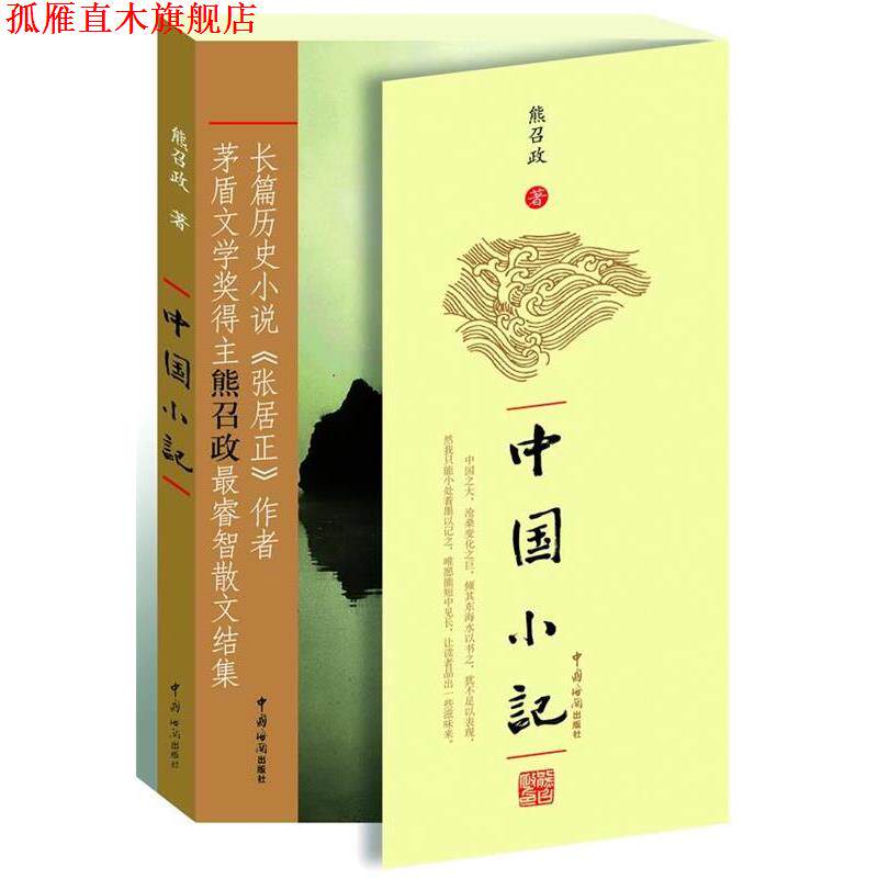 【正版书】 《茅盾文学奖得主熊召政睿智散文结集-中国小记》 熊召政 著 中国海关出版社