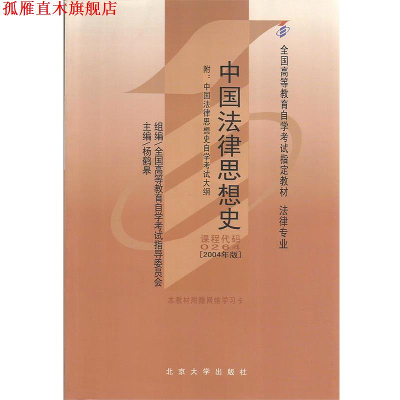 【正版书】 中国法律思想史 杨鹤皋 北京大学出版社