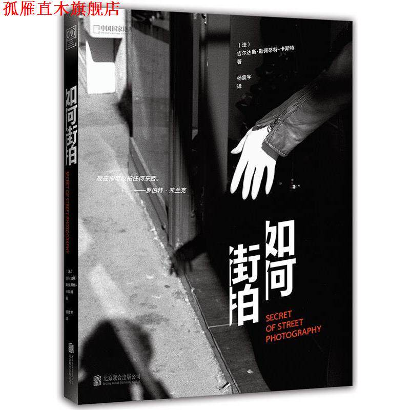 【正版书】 如何街拍 吉尔达斯·勒佩蒂特-卡斯特 著,杨振宇 译 北京联合出版有限公司