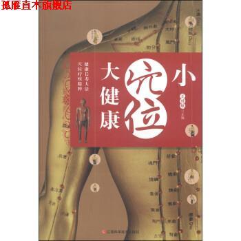 【正版书】 小穴位大健康 王桂敏 编 江西科学技术出版社