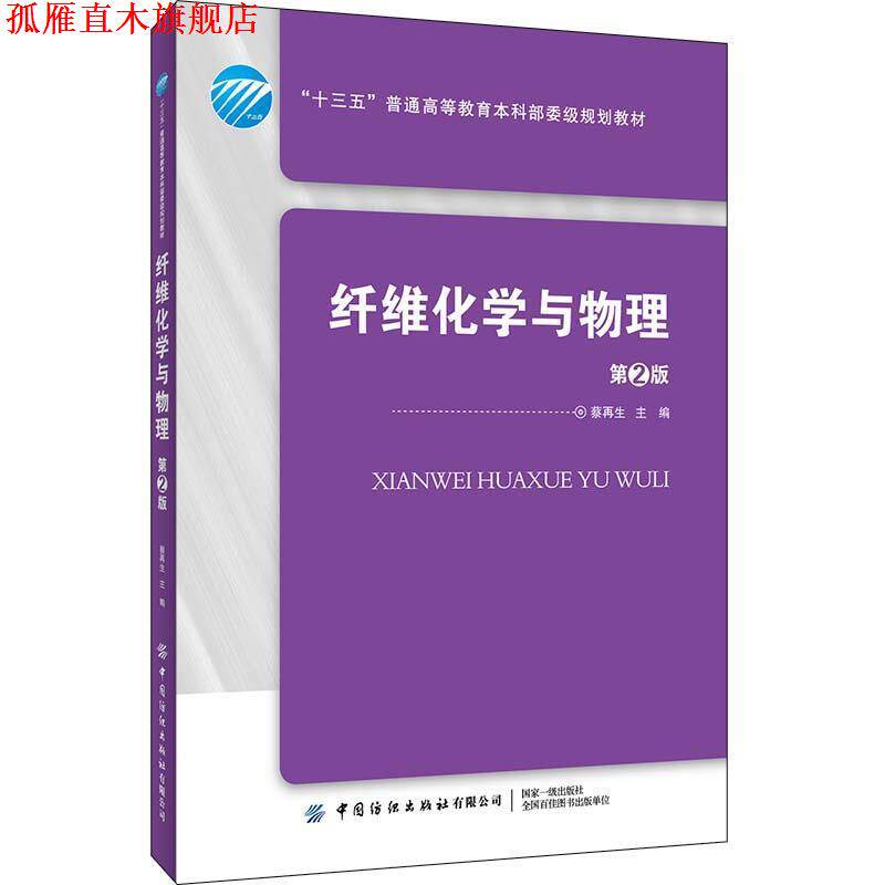 【正版书】 纤维化学与物理 蔡再生 编 中国纺织出版社有限公司
