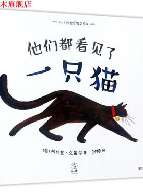 【正版书】 他们都看见了一只猫 (美)布兰登·文策尔(Brendan Wenzel) 著,刘畅 译 北京联合出版有限责任公司