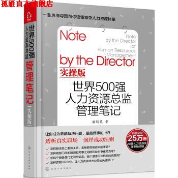【正版书】 世界500强人力资源总监管理笔记实操版 潘新民 著 化学工业出版社