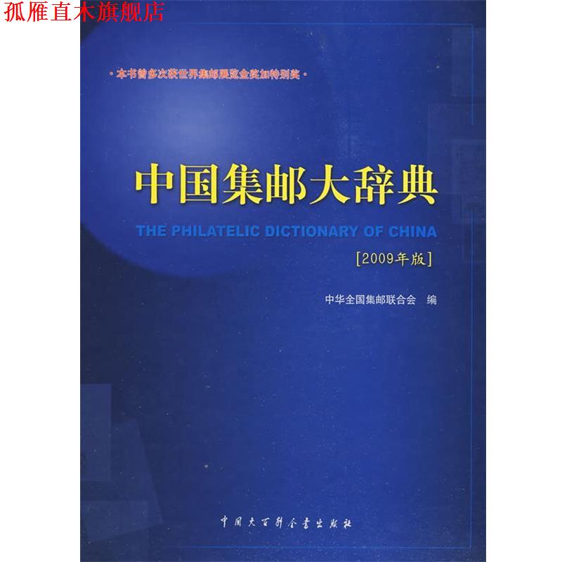 【正版书】 中国集邮大辞典 中华全国集邮联 主编 中国大百科全书出版社