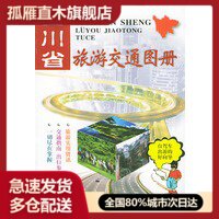 【正版】四川省旅游交通图册 成都地图出版社