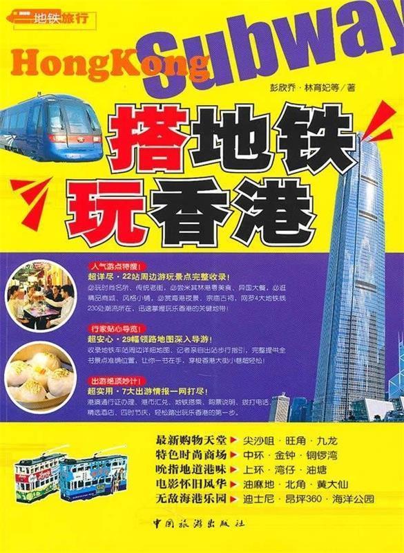 【正版书】 搭地铁玩香港 彭欣乔,林育妃 等 著 中国旅游出版社