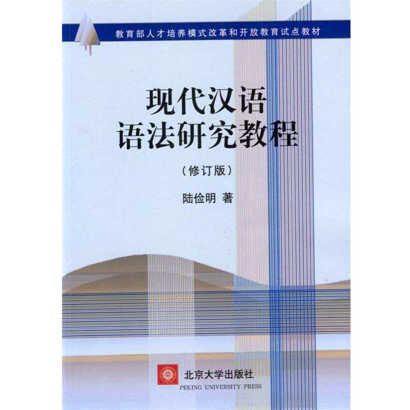 【正版书】 现代汉语语法研究教程 陆俭明 著 北京大学出版社