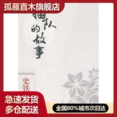 【正版书】口袋本史铁生 插队的故事 史铁生