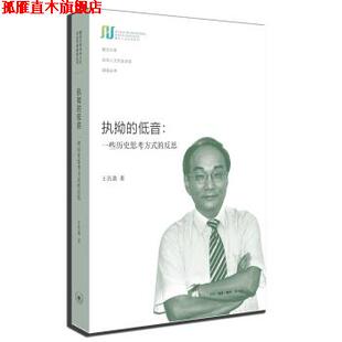 【正版书】 执拗的低音：一些历史思考方式的反思 王汎森 著 生活·读书·新知三联书店