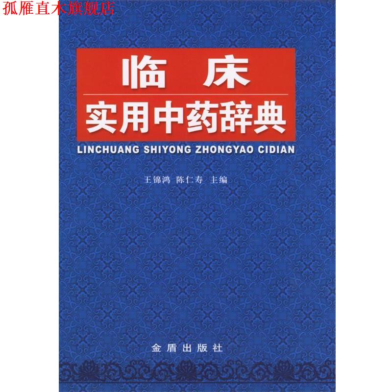【正版书】 临床实用中药辞典 王锦鸿,陈仁寿 主编 金盾出版社