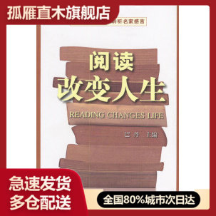 【正版书】阅读改变人生