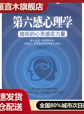 【正版】第六感心理学 隐形的心灵感应力量 容格容格