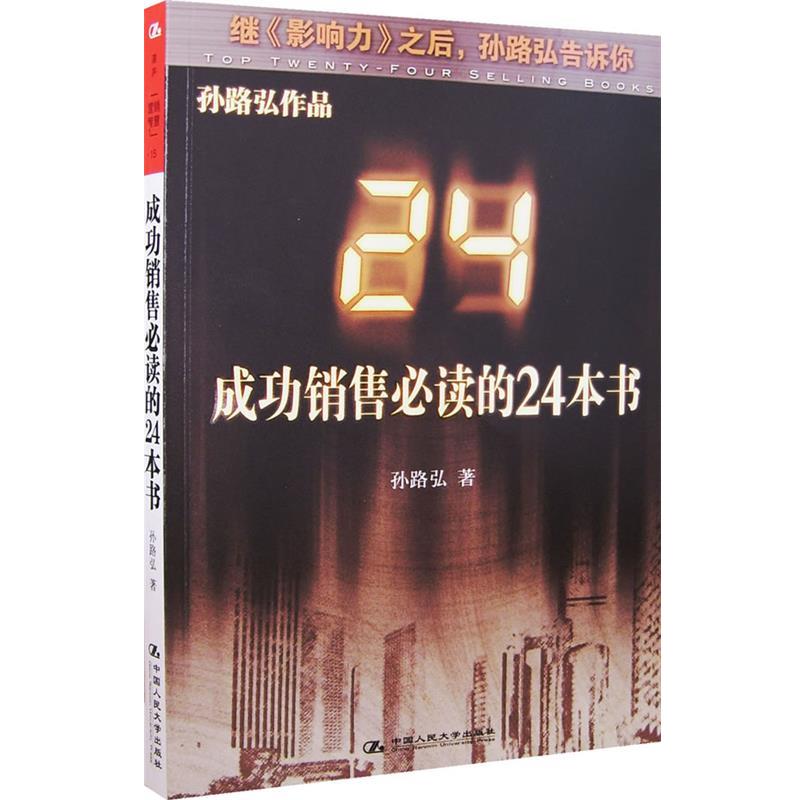 【正版书】 成功销售的24本书 孙路弘 中国人民大学出版社