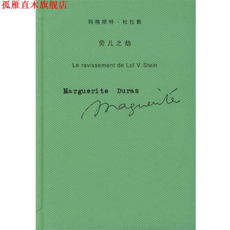 【正版书】 劳儿之劫 [法] 杜拉斯 著,王东亮 译 上海译文出版社