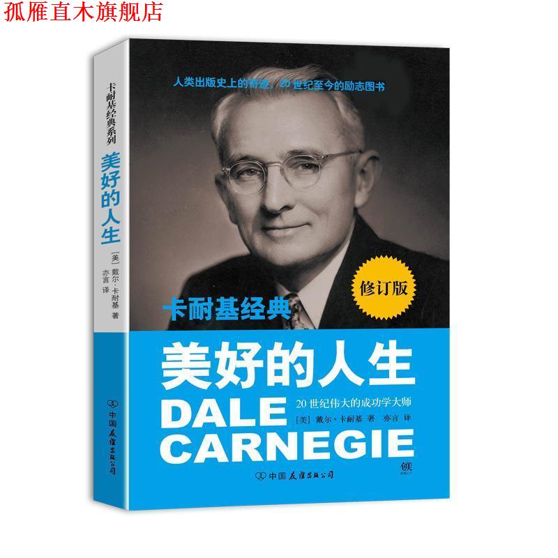 【正版书】 卡耐基经典系列:美好的人生 [美] 戴尔·卡耐基（Carnegie D.） 著,亦言 译 中国友谊出版公司