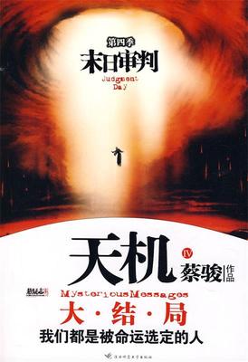 【正版书】 天机第四季:末日审判 蔡骏 著 陕西师范大学出版社
