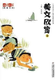 【正版书】 儿童文学选萃精品系列·儿童文学典藏书库:美文欣赏卷 葛翠琳, 等, 徐德霞