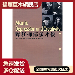 【正版】躁狂抑郁多才俊 [美]D.杰布罗u0026middot;赫