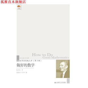 【正版书】 做好的数学 数学家思想文库·第二辑 陈省身著,张奠宙,王善平 编 大连理工大学出版社