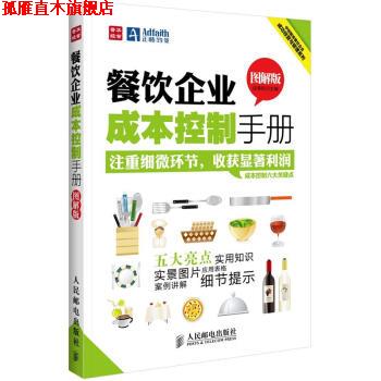 【正版书】 中经智库餐饮企业成功经营与管理系列:餐饮企业成本控制手册 段青民 人民邮电出版社