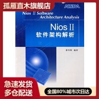 【正版】Nios 2软件架构解析 蔡伟纲