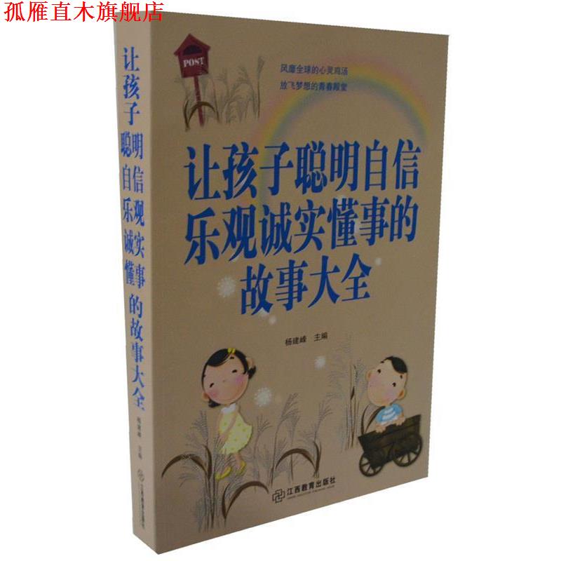 【正版书】 让孩子聪明自信乐观诚实懂事的故事大全 杨建峰 编 江西教育出版社