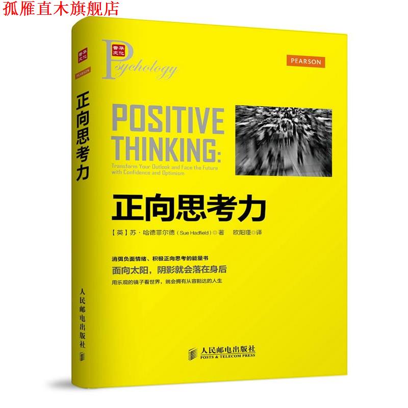【正版书】 正向思考力 (英)哈德菲尔德(Sue Hadfield) 　 著, 欧阳瑾 译 人民邮电出版社