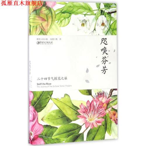 【正版书】 咫嗅芬芳 二十四节气探花之旅 孙小美 著,鱼贤 绘 江西美术出版社