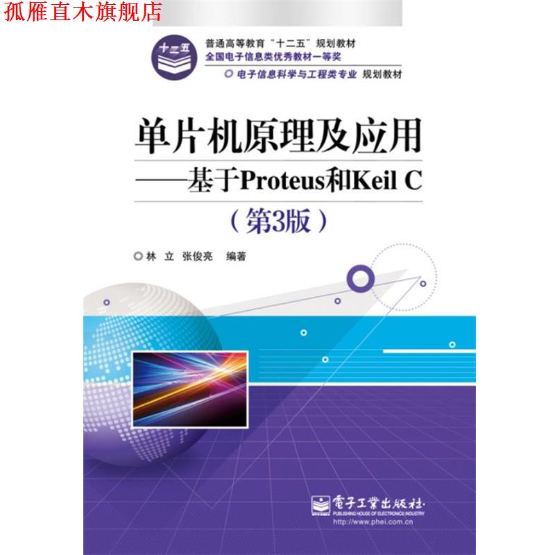 【正版书】 单片机原理及应用-基于Proteus和Keil C 林立,张俊亮 电子工业出版社